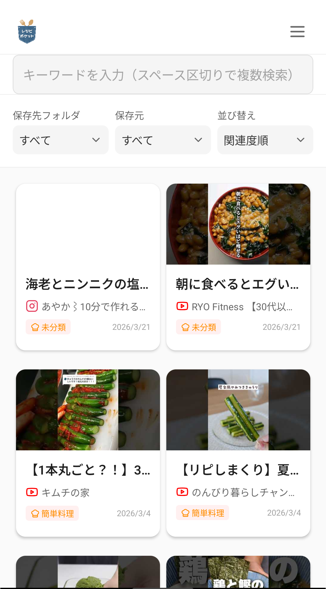 レシピポケットのトップページ。保存元が異なるレシピが同じ一覧に並んでいる