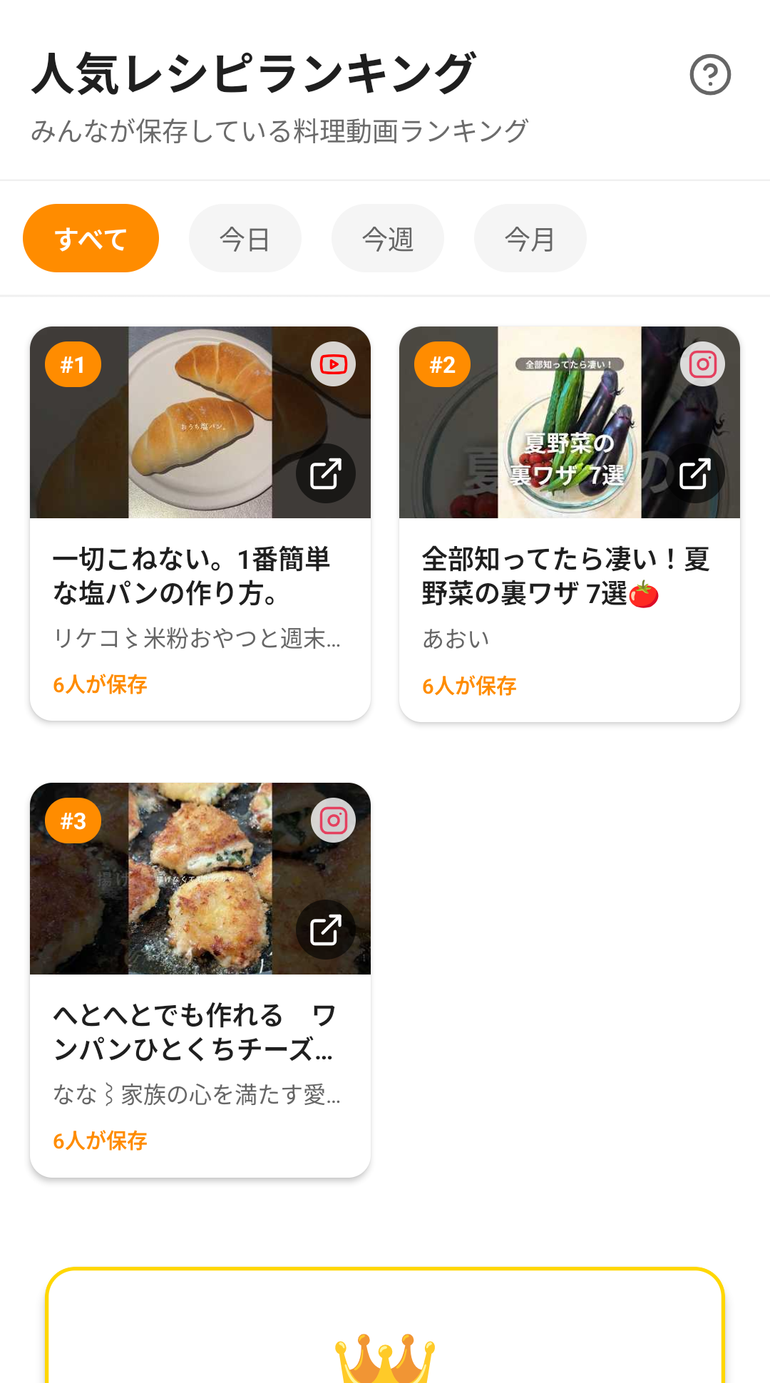 レシピポケットのランキング画面。各カードに保存された人数が表示されている
